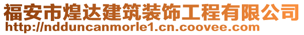 福安市煌達建筑裝飾工程有限公司