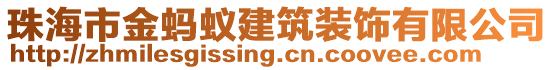 珠海市金螞蟻建筑裝飾有限公司