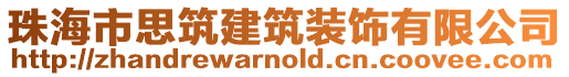 珠海市思筑建筑裝飾有限公司
