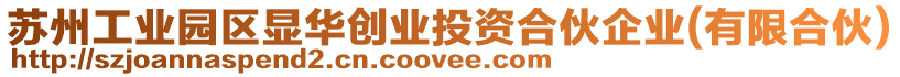 蘇州工業(yè)園區(qū)顯華創(chuàng)業(yè)投資合伙企業(yè)(有限合伙)