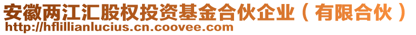 安徽兩江匯股權(quán)投資基金合伙企業(yè)（有限合伙）