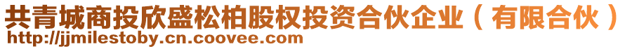 共青城商投欣盛松柏股權(quán)投資合伙企業(yè)（有限合伙）