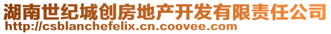 湖南世紀(jì)城創(chuàng)房地產(chǎn)開發(fā)有限責(zé)任公司