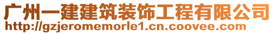 廣州一建建筑裝飾工程有限公司