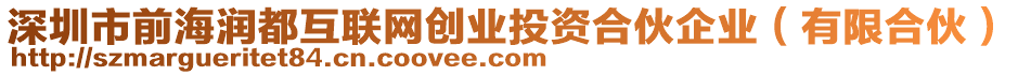 深圳市前海潤都互聯(lián)網(wǎng)創(chuàng)業(yè)投資合伙企業(yè)（有限合伙）