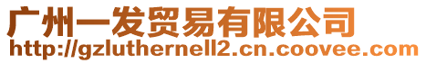 廣州一發(fā)貿(mào)易有限公司