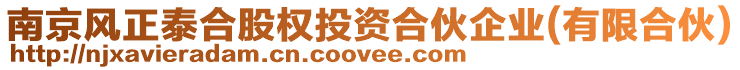 南京風(fēng)正泰合股權(quán)投資合伙企業(yè)(有限合伙)