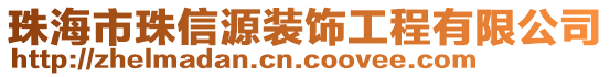 珠海市珠信源裝飾工程有限公司