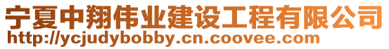 寧夏中翔偉業(yè)建設工程有限公司