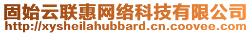 固始云聯(lián)惠網(wǎng)絡(luò)科技有限公司