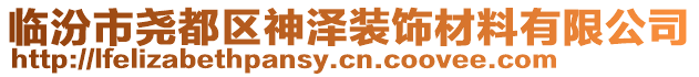 臨汾市堯都區神澤裝飾材料有限公司
