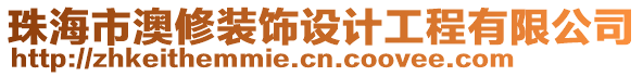 珠海市澳修裝飾設(shè)計工程有限公司