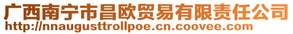 廣西南寧市昌歐貿(mào)易有限責任公司