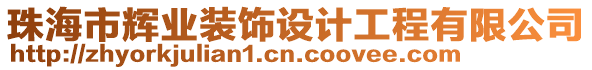 珠海市輝業(yè)裝飾設(shè)計(jì)工程有限公司