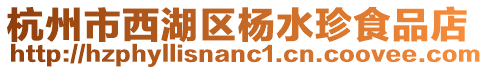 杭州市西湖區(qū)楊水珍食品店