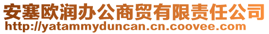 安塞歐潤(rùn)辦公商貿(mào)有限責(zé)任公司