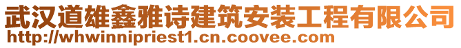 武漢道雄鑫雅詩建筑安裝工程有限公司