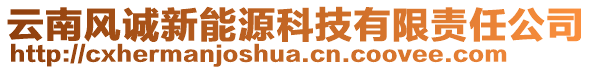 云南風誠新能源科技有限責任公司