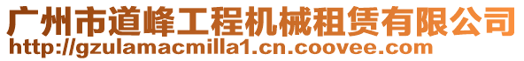 廣州市道峰工程機(jī)械租賃有限公司