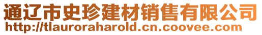 通遼市史珍建材銷售有限公司