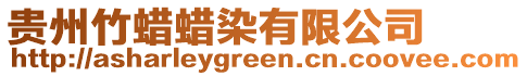 貴州竹蠟蠟染有限公司