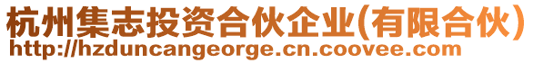 杭州集志投資合伙企業(yè)(有限合伙)