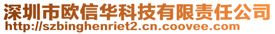 深圳市歐信華科技有限責(zé)任公司