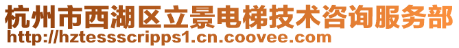 杭州市西湖區(qū)立景電梯技術(shù)咨詢服務(wù)部