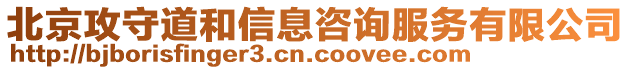 北京攻守道和信息咨詢服務(wù)有限公司