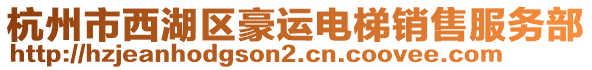 杭州市西湖區(qū)豪運(yùn)電梯銷售服務(wù)部