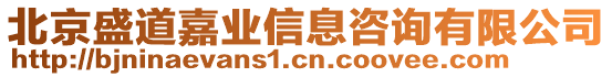 北京盛道嘉業(yè)信息咨詢有限公司