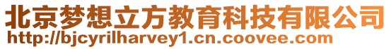 北京夢想立方教育科技有限公司