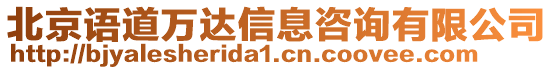 北京語道萬達信息咨詢有限公司