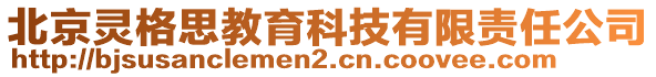 北京靈格思教育科技有限責(zé)任公司