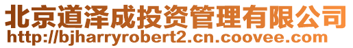 北京道澤成投資管理有限公司