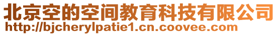 北京空的空間教育科技有限公司