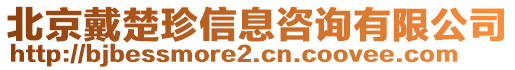 北京戴楚珍信息咨詢有限公司