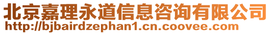 北京嘉理永道信息咨詢有限公司