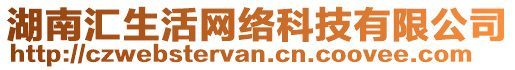 湖南匯生活網(wǎng)絡(luò)科技有限公司