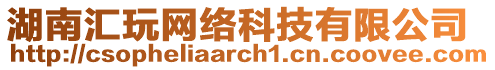 湖南匯玩網(wǎng)絡(luò)科技有限公司