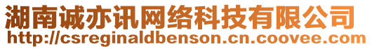 湖南誠亦訊網(wǎng)絡(luò)科技有限公司