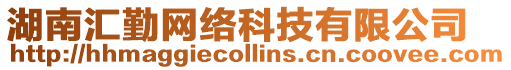 湖南匯勤網(wǎng)絡(luò)科技有限公司