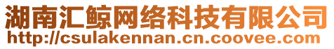 湖南匯鯨網(wǎng)絡科技有限公司