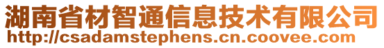 湖南省材智通信息技術有限公司