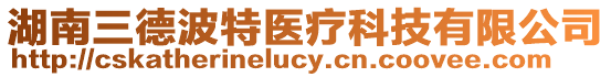湖南三德波特醫療科技有限公司