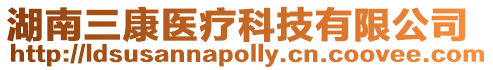 湖南三康醫療科技有限公司
