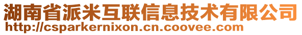 湖南省派米互聯(lián)信息技術(shù)有限公司