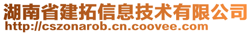 湖南省建拓信息技術(shù)有限公司