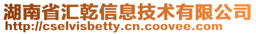 湖南省匯乾信息技術(shù)有限公司