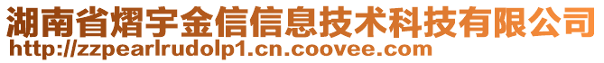 湖南省熠宇金信信息技術(shù)科技有限公司